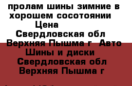 пролам шины зимние в хорошем сосотоянии › Цена ­ 6 000 - Свердловская обл., Верхняя Пышма г. Авто » Шины и диски   . Свердловская обл.,Верхняя Пышма г.